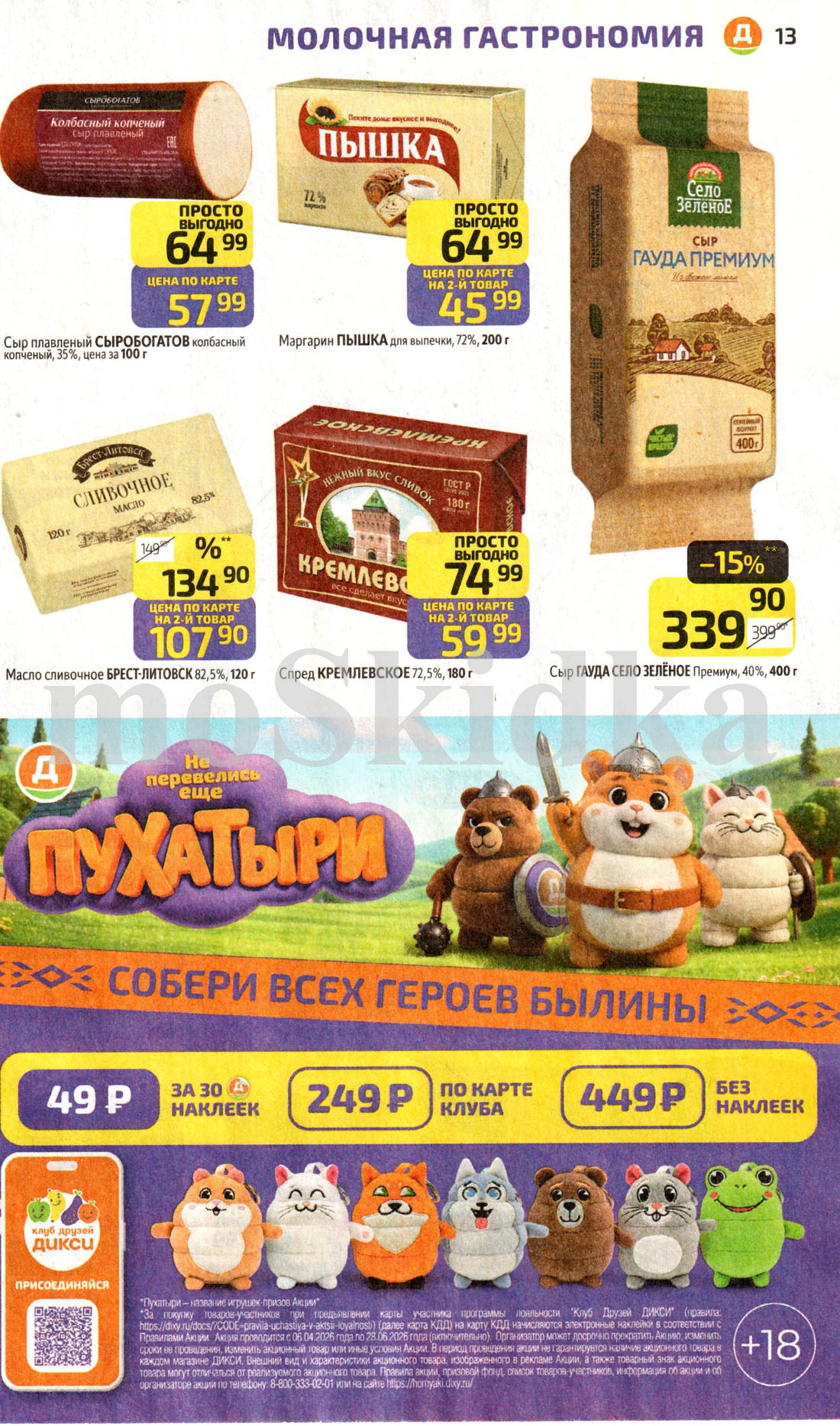 Акция Пухатыри в дикси с 6 апреля